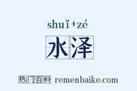 水泽是什么意思的图片